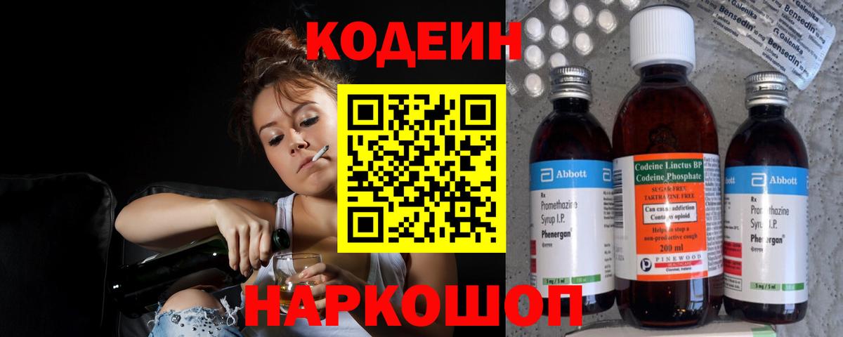 Кодеиновый сироп Lean напиток Lean (лин)  Вход с VPN  Бутурлиновка  Codein Purple Drank 